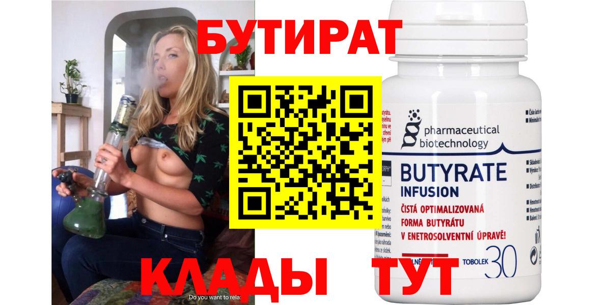 Бутират  Бутират бутандиол  Вход с VPN  Казань 